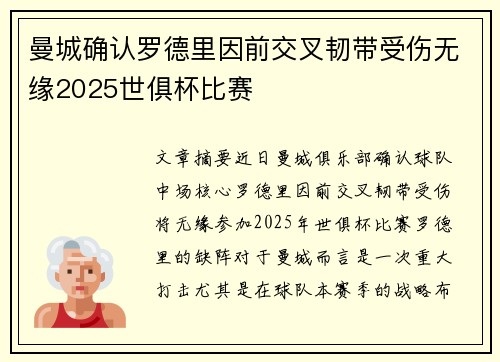曼城确认罗德里因前交叉韧带受伤无缘2025世俱杯比赛 曼城确认罗德里因前交叉韧带受伤无缘2025世俱杯比赛