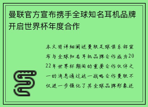 曼联官方宣布携手全球知名耳机品牌开启世界杯年度合作 曼联官方宣布携手全球知名耳机品牌开启世界杯年度合作