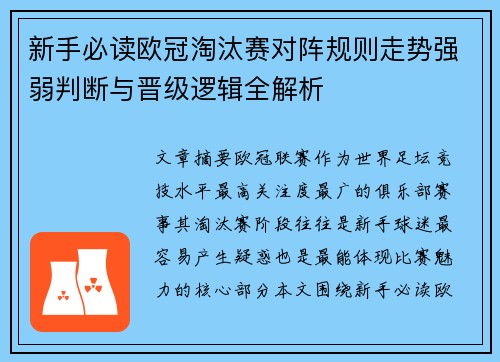 新手必读欧冠淘汰赛对阵规则走势强弱判断与晋级逻辑全解析