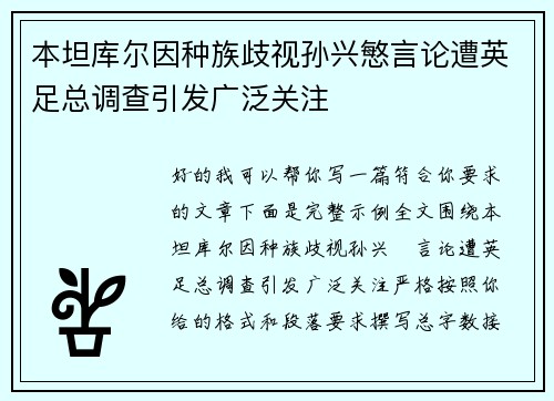 本坦库尔因种族歧视孙兴慜言论遭英足总调查引发广泛关注 本坦库尔因种族歧视孙兴慜言论遭英足总调查引发广泛关注