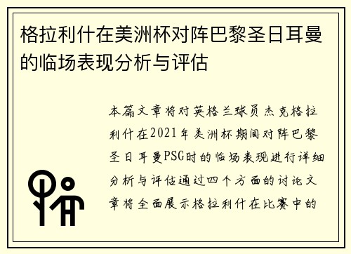 格拉利什在美洲杯对阵巴黎圣日耳曼的临场表现分析与评估