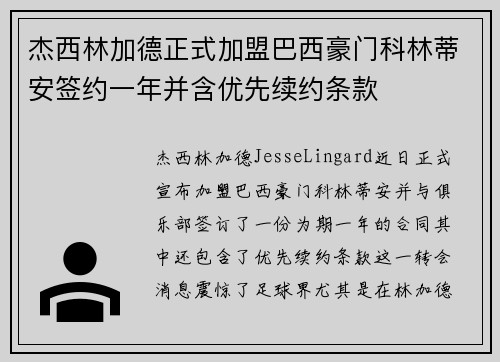 杰西林加德正式加盟巴西豪门科林蒂安签约一年并含优先续约条款 杰西林加德正式加盟巴西豪门科林蒂安签约一年并含优先续约条款