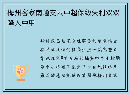 梅州客家南通支云中超保级失利双双降入中甲 梅州客家南通支云中超保级失利双双降入中甲
