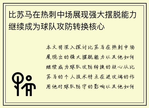 比苏马在热刺中场展现强大摆脱能力继续成为球队攻防转换核心