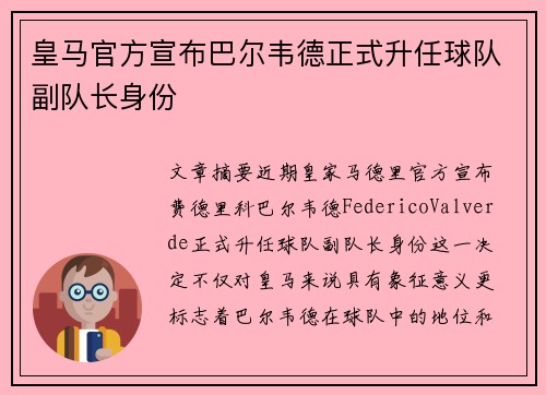 皇马官方宣布巴尔韦德正式升任球队副队长身份